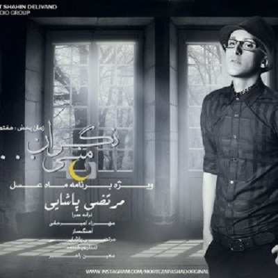 دانلود آهنگ مرتضی پاشایی نگران منی Morteza Pashaei Negarane Mani