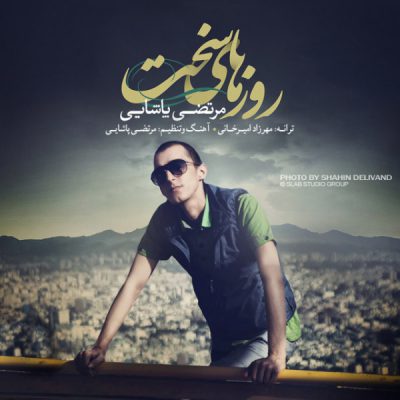 دانلود آهنگ مرتضی پاشایی روزهای سخت Morteza Pashaei Roozhaye Sakht