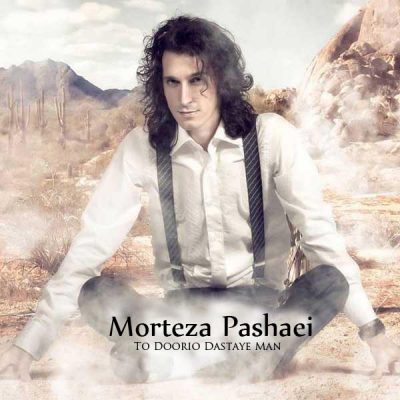 دانلود آهنگ مرتضی پاشایی تو دوری Morteza Pashaei To Dori