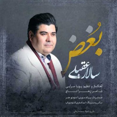 دانلود آهنگ سالار عقیلی بغض Salar Aghili Boghz