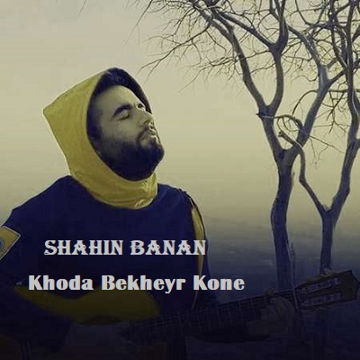 دانلود آهنگ شاهین بنان خدا بخیر کنه Shahin Banan Khoda Bekheyr Kone دانلود آهنگ شاهین بنان خدا بخیر کنه Shahin Banan Khoda Bekheyr Kone