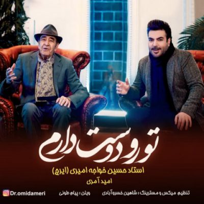 دانلود آهنگ امید آمری و ایرج خواجه امیری تورو دوست دارم Omid Ameri & Iraj Khaje Amiri Toro Dost Daram دانلود آهنگ امید آمری و ایرج خواجه امیری تورو دوست دارم Omid Ameri & Iraj Khaje Amiri Toro Dost Daram