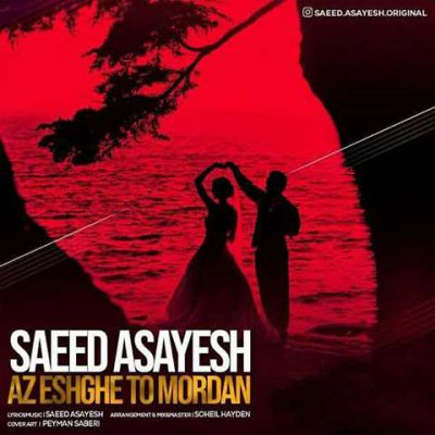 دانلود آهنگ سعید آسایش از عشق تو مردن Saeed Asayesh Az Eshgh To Mordan دانلود آهنگ سعید آسایش از عشق تو مردن Saeed Asayesh Az Eshgh To Mordan