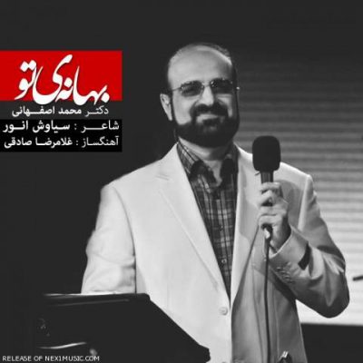 دانلود آهنگ محمد اصفهانی بهانه ی تو Mohammad Esfahani Bahaneye To