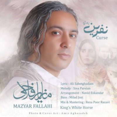 دانلود آهنگ مازیار فلاحی نفرین به تو Mazyar Fallahi Nefrin Be To