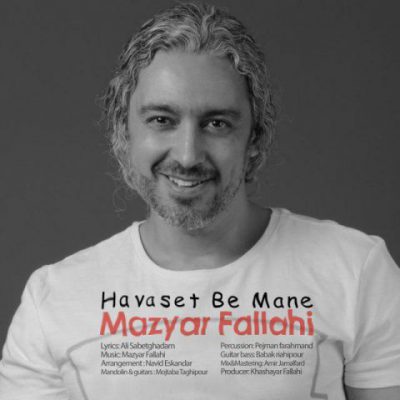 دانلود آهنگ مازیار فلاحی حواست به منه Mazyar Fallahi Havaset Be Mane دانلود آهنگ مازیار فلاحی حواست به منه Mazyar Fallahi Havaset Be Mane