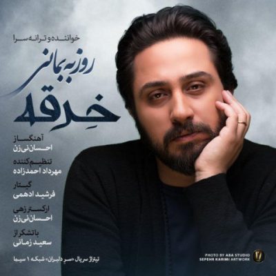 دانلود آهنگ روزبه بمانی خرقه Roozbeh Bemani Kherghe