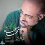 دانلود آهنگ محمد اصفهانی داغ نهان Mohammad Esfahani Daghe Nahan