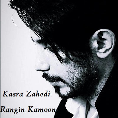 دانلود آهنگ کسری زاهدی رنگین کمون Kasra Zahedi Rangin Kamoon دانلود آهنگ کسری زاهدی رنگین کمون Kasra Zahedi Rangin Kamoon