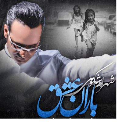 دانلود آهنگ شهرام شکوهی باران عشق Shahram Shokoohi Barane Eshgh دانلود آهنگ شهرام شکوهی باران عشق Shahram Shokoohi Barane Eshgh