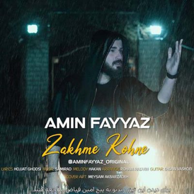 دانلود آهنگ امین فیاض زخم کهنه Amin Fayyaz Zakhme Kohne دانلود آهنگ امین فیاض زخم کهنه Amin Fayyaz Zakhme Kohne