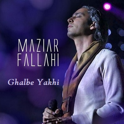 دانلود آهنگ مازیار فلاحی قلب یخی Mazyar Fallahi Ghalbe Yakhi