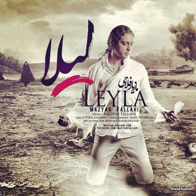 دانلود آهنگ مازیار فلاحی لیلا Mazyar Fallahi Leyla
