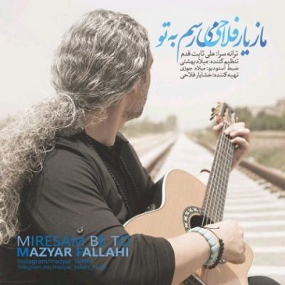دانلود آهنگ مازیار فلاحی میرسم به تو Mazyar Fallahi Miresam Be To دانلود آهنگ مازیار فلاحی میرسم به تو Mazyar Fallahi Miresam Be To