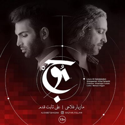دانلود آهنگ مازیار فلاحی موج Mazyar Fallahi Mowj