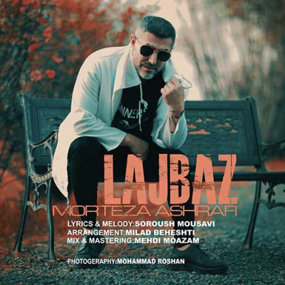 دانلود آهنگ مرتضی اشرفی لجباز Morteza Ashrafi Lajbaz