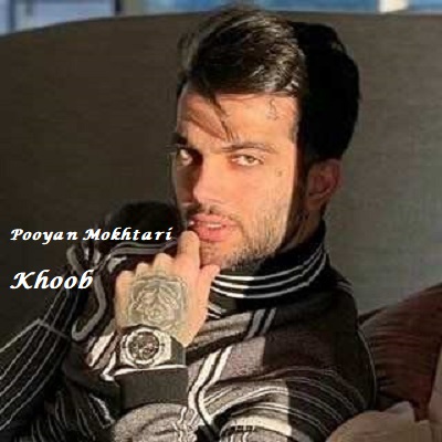 دانلود آهنگ پویان مختاری خوب Pooyan Mokhtari Khoob