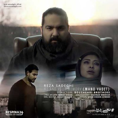 دانلود آهنگ رضا صادقی من و یادت Reza Sadeghi Mano Yadet