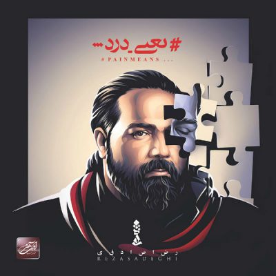 دانلود آهنگ رضا صادقی یعنی درد Reza Sadeghi Yani Dard