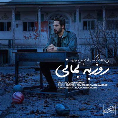دانلود آهنگ روزبه بمانی من باهاش کار دارم این روزا Roozbeh Bemani Man Bahash Kar Daram In Rooza