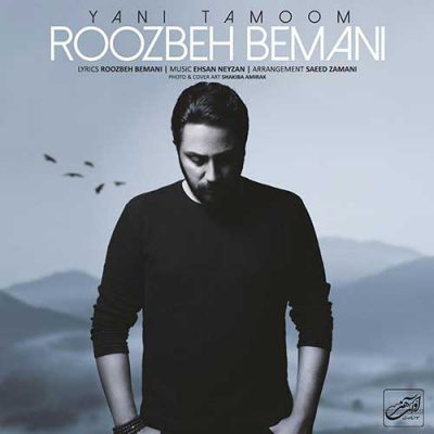 دانلود آهنگ روزبه بمانی یعنی تموم Roozbeh Bemani Yani Tamoom