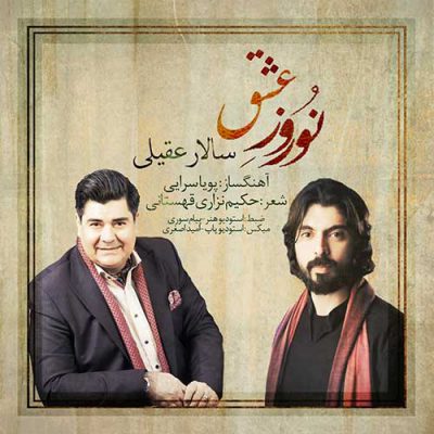 دانلود آهنگ سالار عقیلی نوروز عشق Salar Aghili Norooze Eshgh