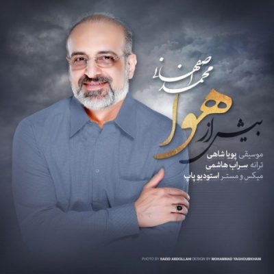 دانلود آهنگ محمد اصفهانی بیش از هوا Mohammad Esfahani Bish Az Havaa