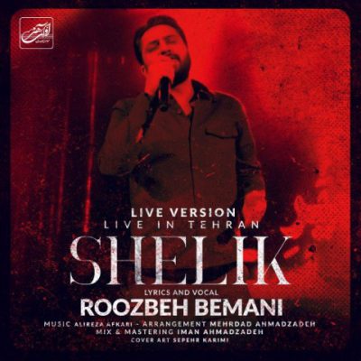 دانلود آهنگ روزبه بمانی شلیک Roozbeh Bemani Shelik