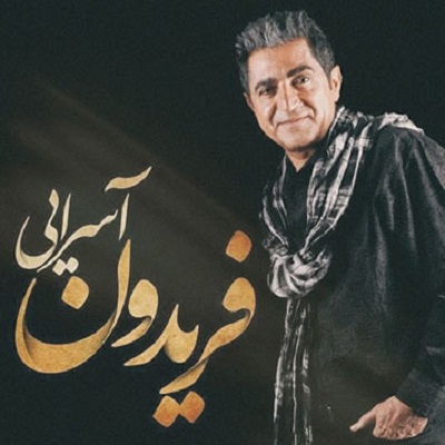 دانلود آهنگ فریدون آسرایی بوی سیب Fereydoun Asraei Booye Sib دانلود آهنگ فریدون آسرایی بوی سیب Fereydoun Asraei Booye Sib