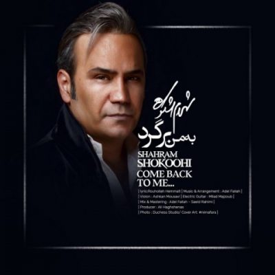 دانلود آهنگ شهرام شکوهی به من برگرد Shahram Shokoohi Be Man Bargard