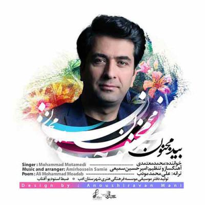 دانلود آهنگ محمد معتمدی بید مجنون Mohammad Motamedi Bide Majnoon