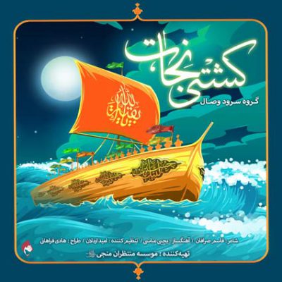 دانلود آهنگ گروه وصال کشتی نجات Vesal Group Kashti Nejat دانلود آهنگ گروه وصال کشتی نجات Vesal Group Kashti Nejat