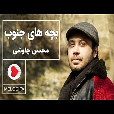 دانلود آهنگ محسن چاوشی بچه های جنوب Mohsen Chavoshi Bachehaye Jonoob