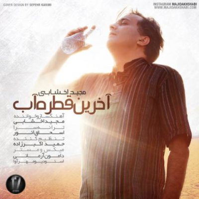 دانلود آهنگ مجید اخشابی آخرین قطره آب Majid Akhshabi Akharin Ghatreye Ab