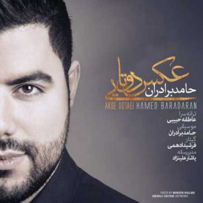 دانلود آهنگ حامد برادران عکس دوتایی Hamed Baradaran Akse Dotaei دانلود آهنگ حامد برادران عکس دوتایی Hamed Baradaran Akse Dotaei