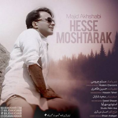 دانلود آهنگ مجید اخشابی حس مشترک Majid Akhshabi Hesse Moshtarak دانلود آهنگ مجید اخشابی حس مشترک Majid Akhshabi Hesse Moshtarak