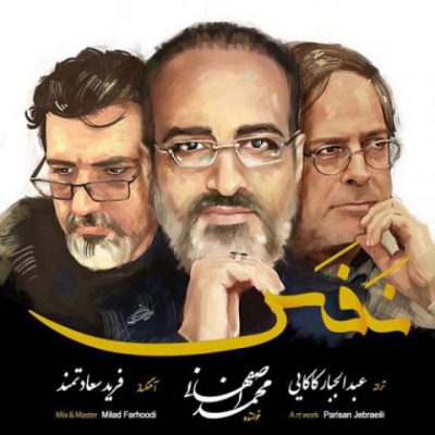 دانلود آهنگ محمد اصفهانی نفس Mohammad Esfahani Nafas