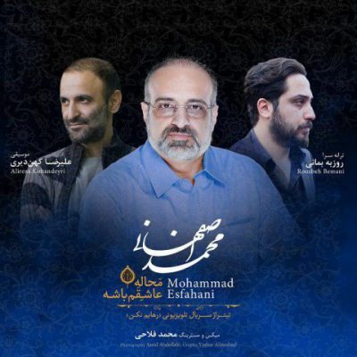 دانلود آهنگ محمد اصفهانی محاله عاشقم باشه Mohammad Esfahani Mahaale Ashegham Bashe