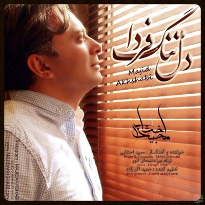 دانلود آهنگ مجید اخشابی دلتنگ فردا Majid Akhshabi Deltange Farda