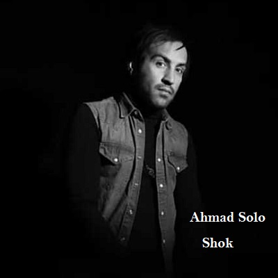 دانلود آهنگ احمد سلو شوک Ahmad Solo Shok