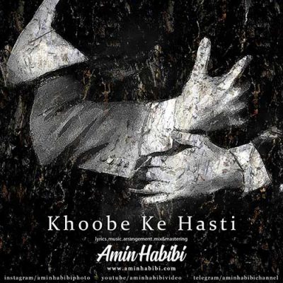 دانلود آهنگ امین حبیبی خوبه که هستی Amin Habibi Khoobe Ke Hasti دانلود آهنگ امین حبیبی خوبه که هستی Amin Habibi Khoobe Ke Hasti