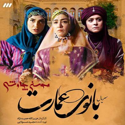دانلود آهنگ محسن چاوشی بانوی عمارت Mohsen Chavoshi Banooye Emarat