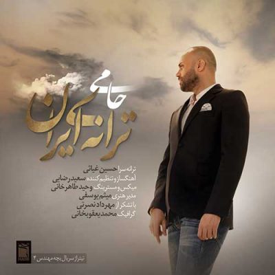 دانلود آهنگ حمید حامی ترانه ی ایران Hamid Hami Taraneye Iran دانلود آهنگ حمید حامی ترانه ی ایران Hamid Hami Taraneye Iran