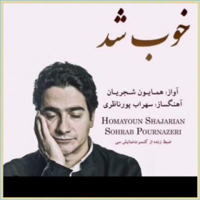 دانلود آهنگ همایون شجریان خوب شد Homayon shajarian Khoob Shod دانلود آهنگ همایون شجریان خوب شد Homayon shajarian Khoob Shod
