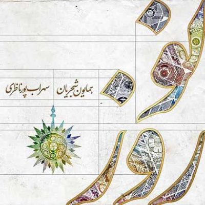 دانلود آهنگ همایون شجریان نوروز خوانی Homayon shajarian Norouz Khani دانلود آهنگ همایون شجریان نوروز خوانی Homayon shajarian Norouz Khani