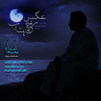 دانلود آهنگ مجید اخشابی عکس رخ مهتاب Majid Akhshabi Akse Rokhe Mahtab دانلود آهنگ مجید اخشابی عکس رخ مهتاب Majid Akhshabi Akse Rokhe Mahtab