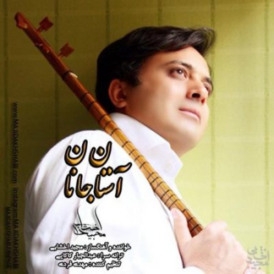 دانلود آهنگ مجید اخشابی آستان جانان Majid Akhshabi Astane Janan دانلود آهنگ مجید اخشابی آستان جانان Majid Akhshabi Astane Janan