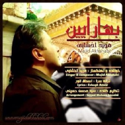 دانلود آهنگ مجید اخشابی بهار آیین Majid Akhshabi Bahar Ayin