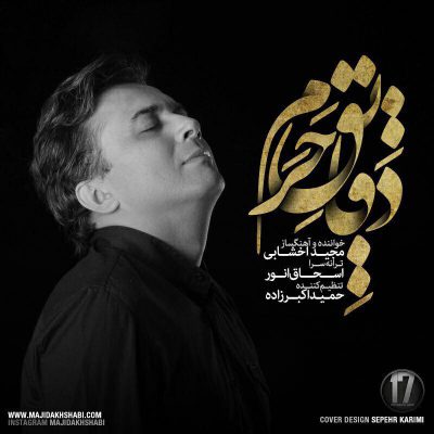 دانلود آهنگ مجید اخشابی دقایق حرم Majid Akhshabi Daghayeghe Haram