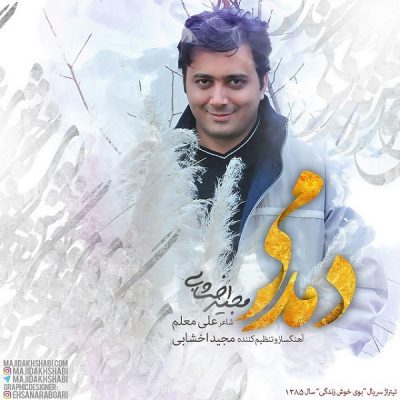 دانلود آهنگ مجید اخشابی دمدمی Majid Akhshabi Damdami